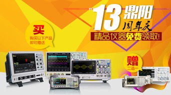 鼎阳13周年,精品仪器免费领取