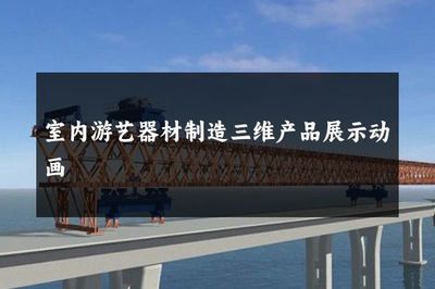 室内游艺器材制造三维产品展示动画